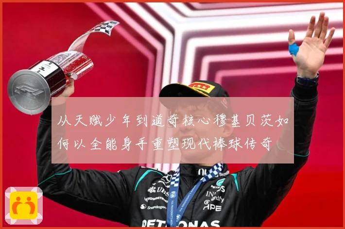 从天赋少年到道奇核心穆基贝茨如何以全能身手重塑现代棒球传奇