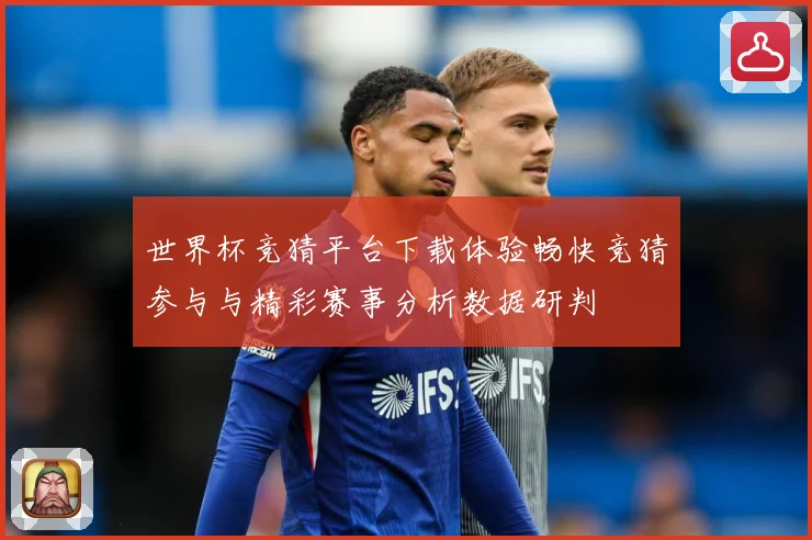 世界杯竞猜平台下载体验畅快竞猜参与与精彩赛事分析数据研判