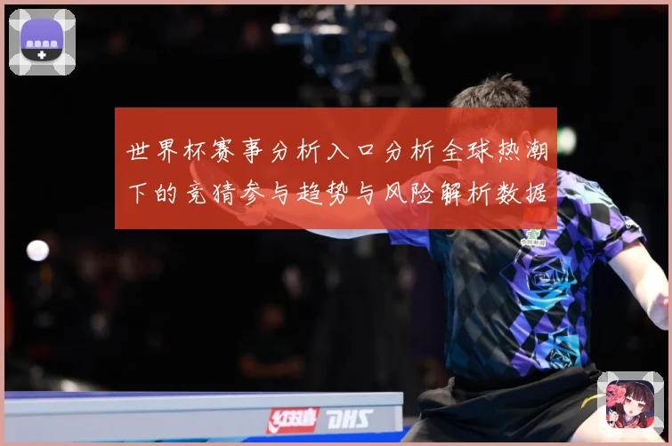 世界杯赛事分析入口分析全球热潮下的竞猜参与趋势与风险解析数据研判