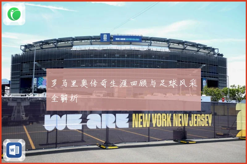罗马里奥传奇生涯回顾与足球风采全解析