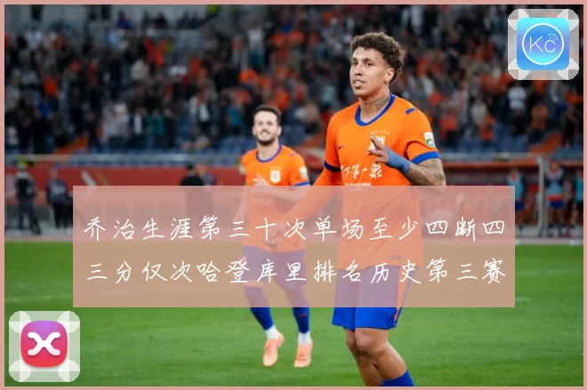 乔治生涯第三十次单场至少四断四三分仅次哈登库里排名历史第三赛场复盘