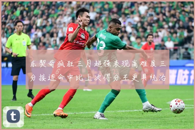 东契奇疯狂三月超强表现高难度三分接连命中比上次得分王更具统治专题观察