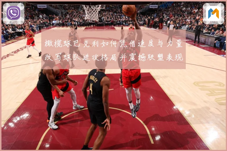 橄榄球巴克利如何凭借速度与力量改写球队进攻格局并震撼联盟表现