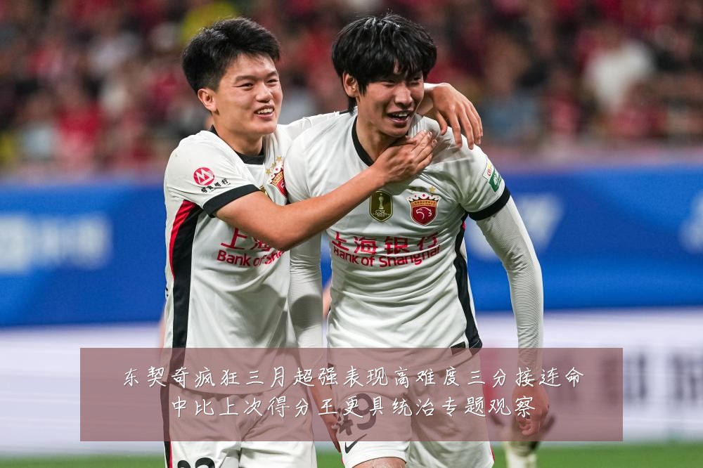 东契奇疯狂三月超强表现高难度三分接连命中比上次得分王更具统治专题观察