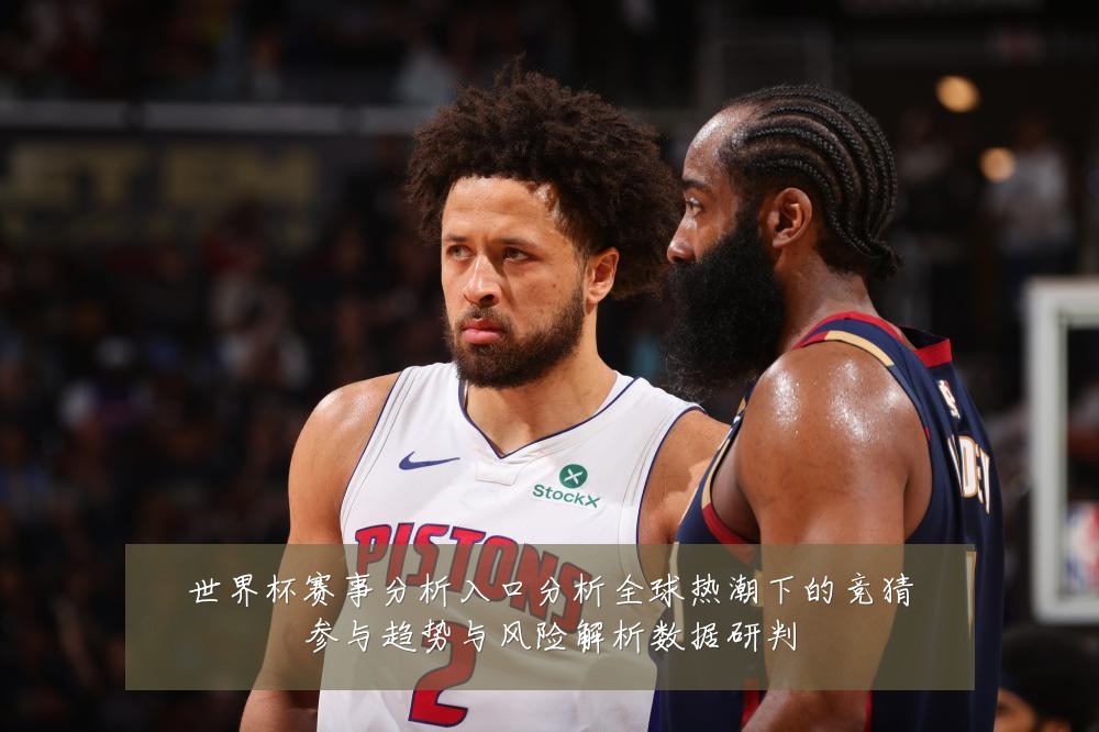 世界杯赛事分析入口分析全球热潮下的竞猜参与趋势与风险解析数据研判