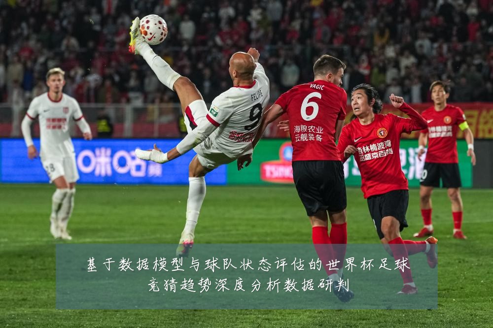基于数据模型与球队状态评估的世界杯足球竞猜趋势深度分析数据研判