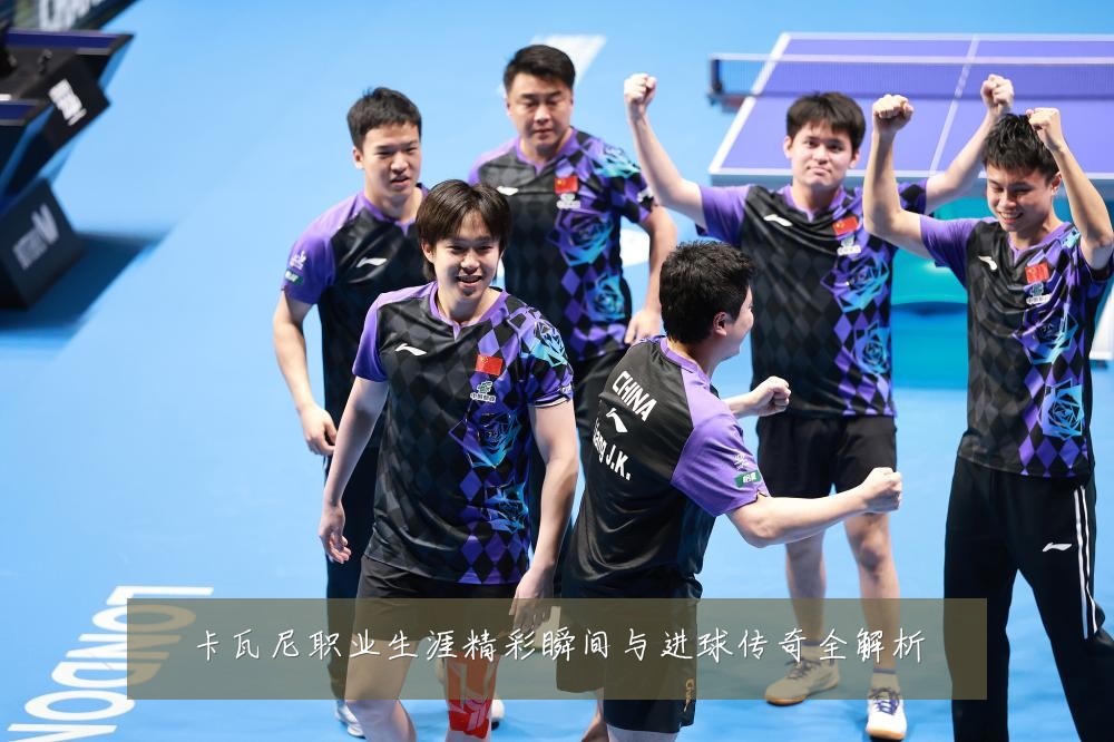 卡瓦尼职业生涯精彩瞬间与进球传奇全解析