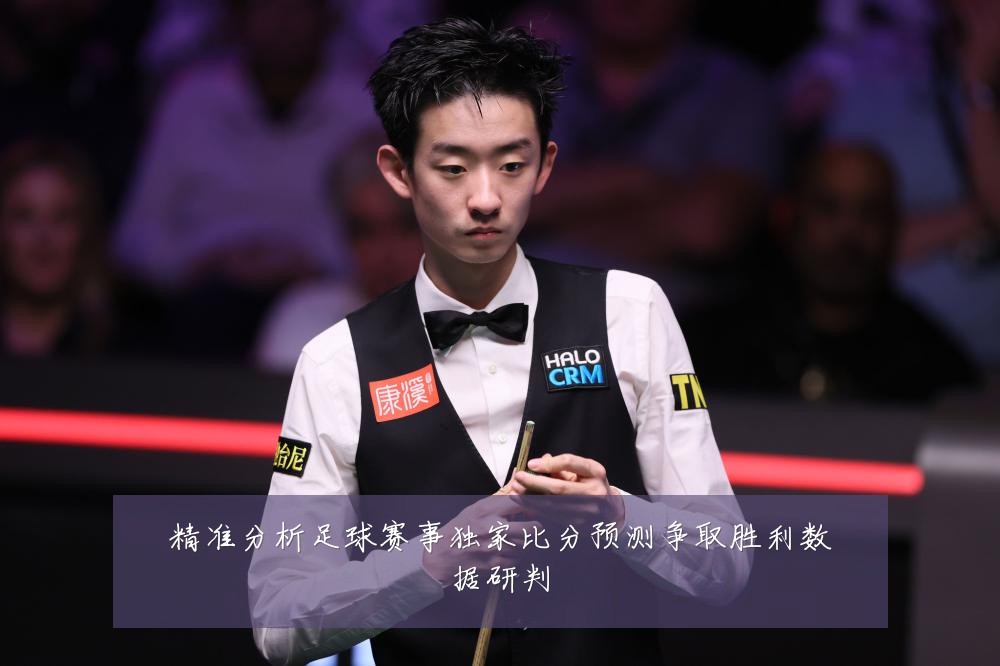 精准分析足球赛事独家比分预测争取胜利数据研判
