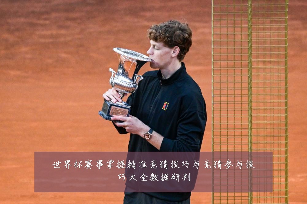 世界杯赛事掌握精准竞猜技巧与竞猜参与技巧大全数据研判