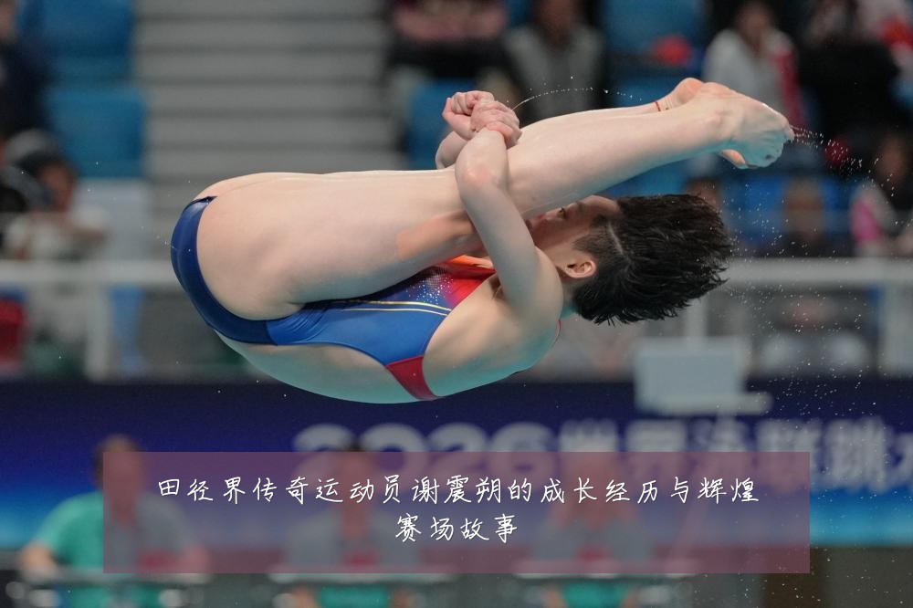 田径界传奇运动员谢震朔的成长经历与辉煌赛场故事