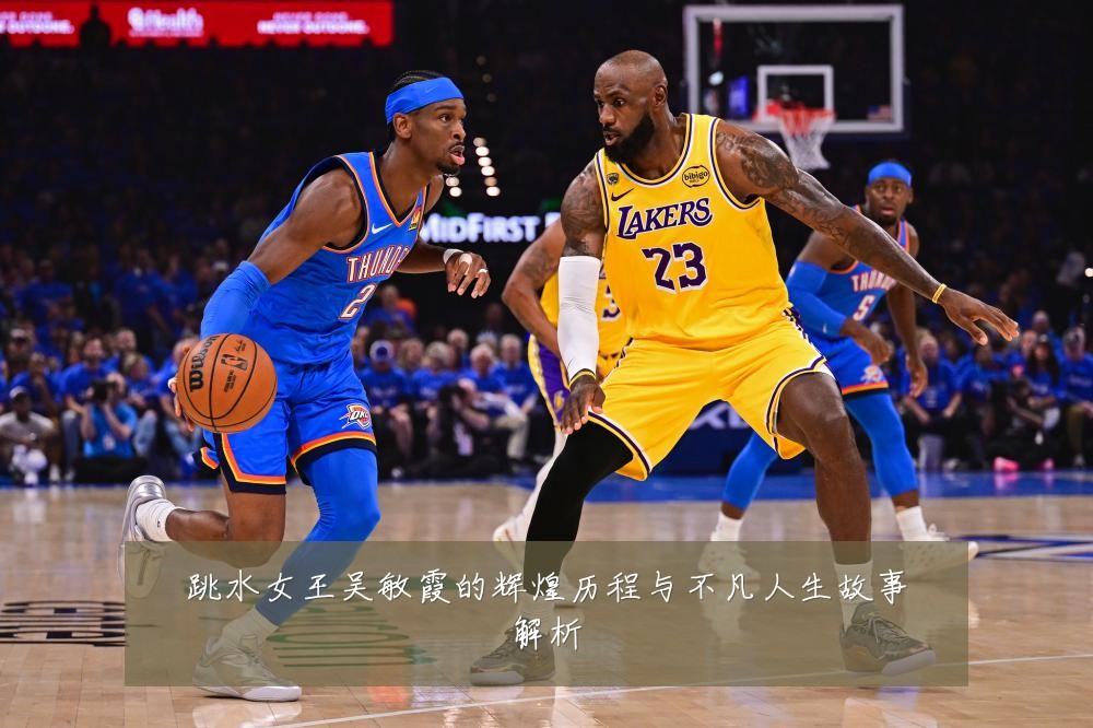 跳水女王吴敏霞的辉煌历程与不凡人生故事解析