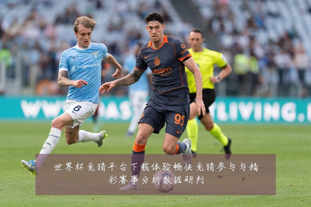 世界杯竞猜平台下载体验畅快竞猜参与与精彩赛事分析数据研判