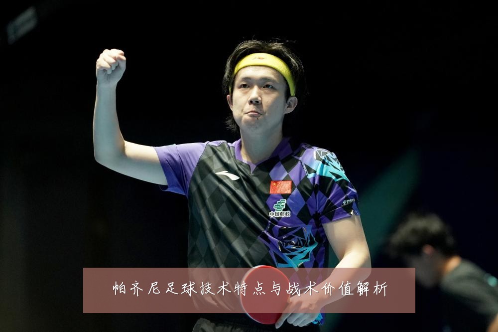 帕齐尼足球技术特点与战术价值解析
