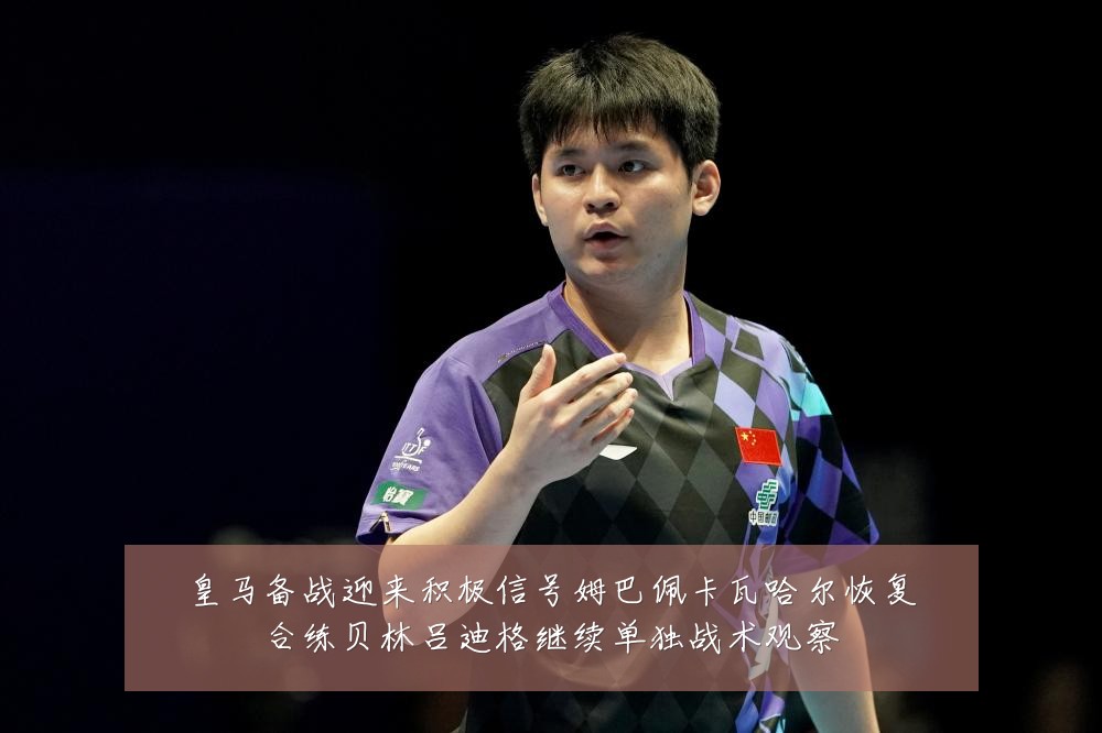 皇马备战迎来积极信号姆巴佩卡瓦哈尔恢复合练贝林吕迪格继续单独战术观察