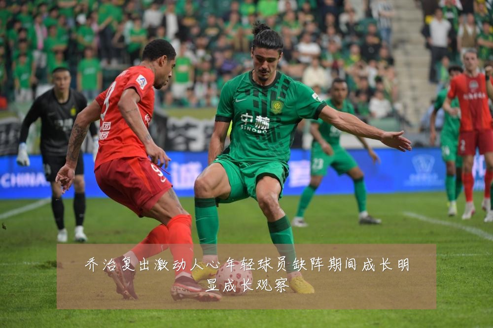 乔治复出激动人心年轻球员缺阵期间成长明显成长观察