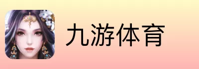 九游体育